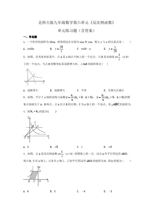 北师大版九年级数学第六单元《反比例函数》单元练习题(含答案)