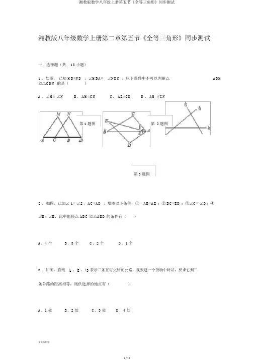 湘教版数学八年级上册第五节《全等三角形》同步测试