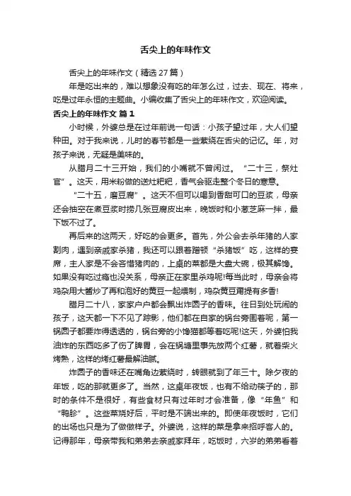 舌尖上的年味作文（精选27篇）