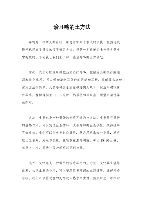 治耳鸣的土方法