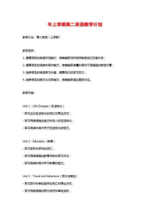 年上学期高二英语教学计划