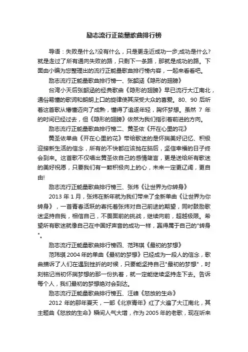 励志流行正能量歌曲排行榜