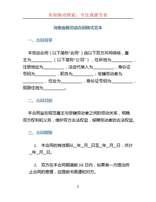 河南省新劳动合同格式范本