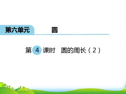新版苏教版五年级数学下册第4课时 圆的周长(2) 优质课件