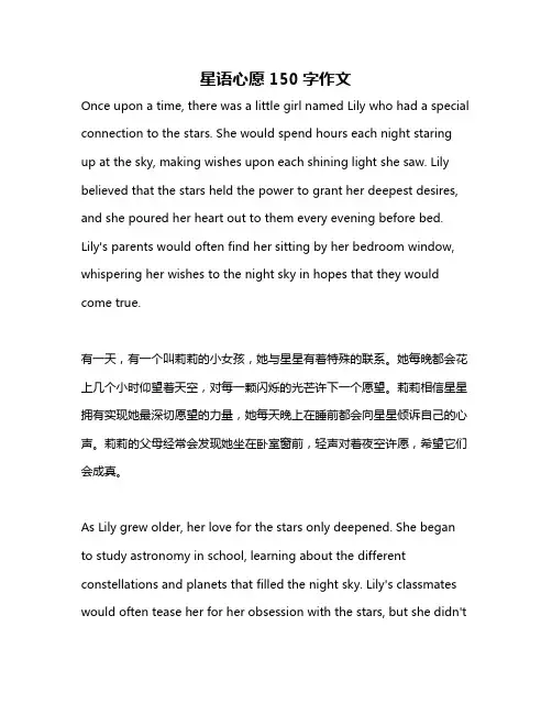 星语心愿150字作文