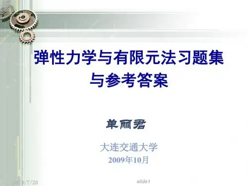弹性力学与有限元法习题集.. 共72页