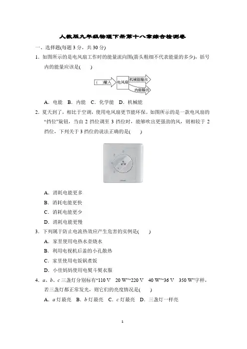 人教版九年级物理下册第十八章综合检测卷含答案