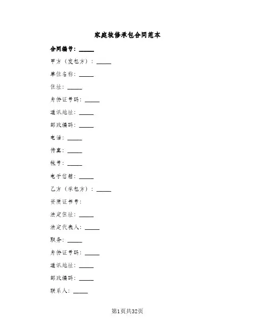 家庭装修承包合同范本(3篇)