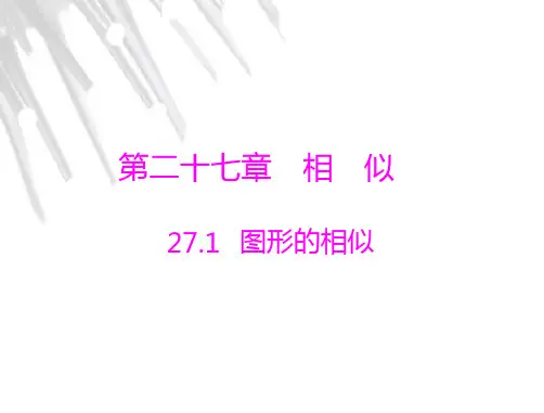 图形相似ppt