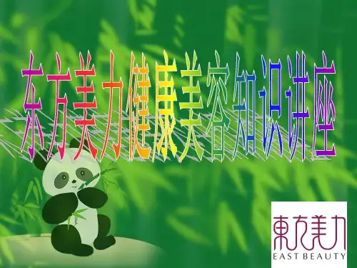 美容知识培训大全(ppt69页).ppt