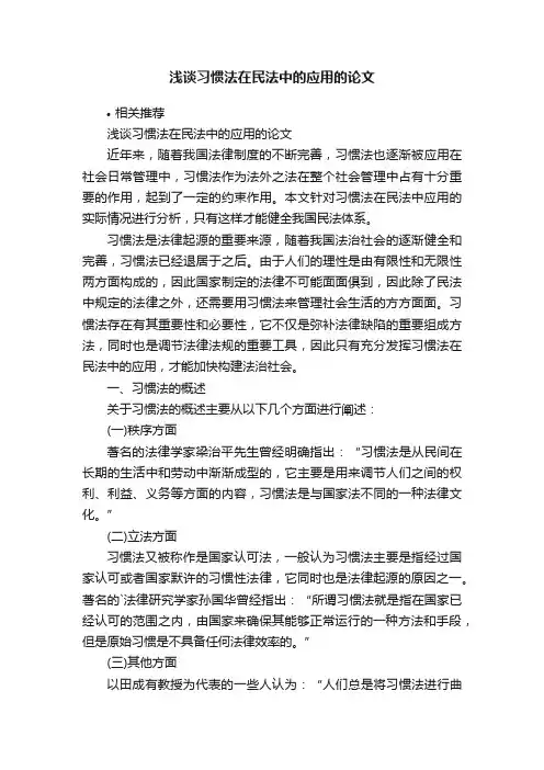 浅谈习惯法在民法中的应用的论文