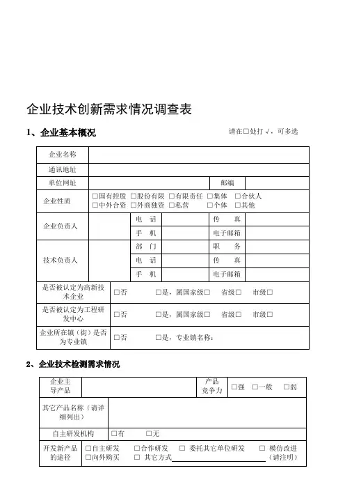 企业技术创新需求情况调查表