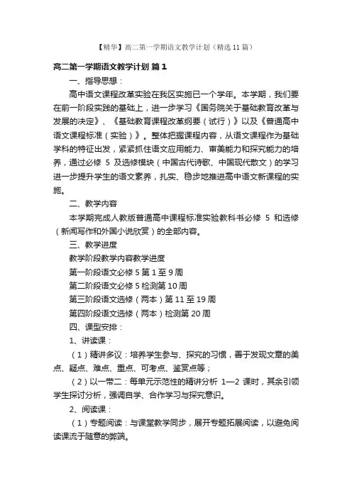 【精华】高二第一学期语文教学计划（精选11篇）