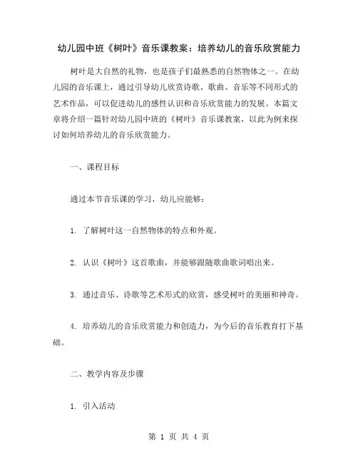 幼儿园中班《树叶》音乐课教案：培养幼儿的音乐欣赏能力