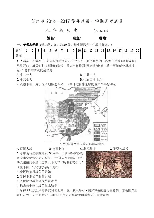 江苏省苏州市2016—2017学年度第一学期八年级历史12月月考试卷(含答案)