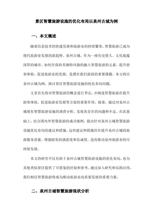 景区智慧旅游设施的优化布局以泉州古城为例