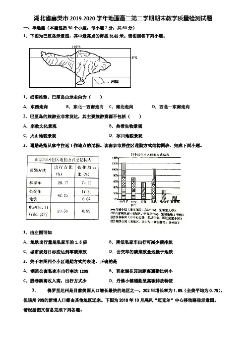 湖北省襄樊市2019-2020学年地理高二第二学期期末教学质量检测试题含解析