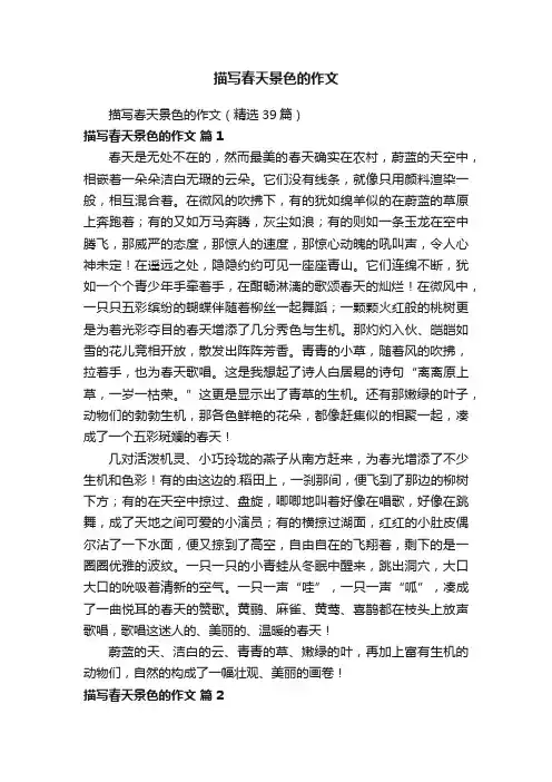 描写春天景色的作文（精选39篇）