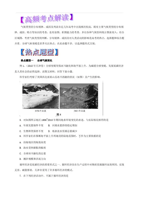 2019年高考地理热点题型和提分秘籍专题10 全球气候变化和世界气候(教学案) 含解析