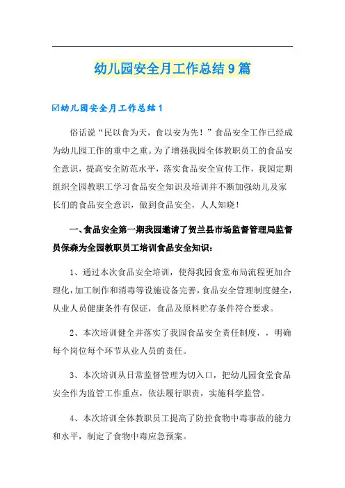 幼儿园安全月工作总结9篇