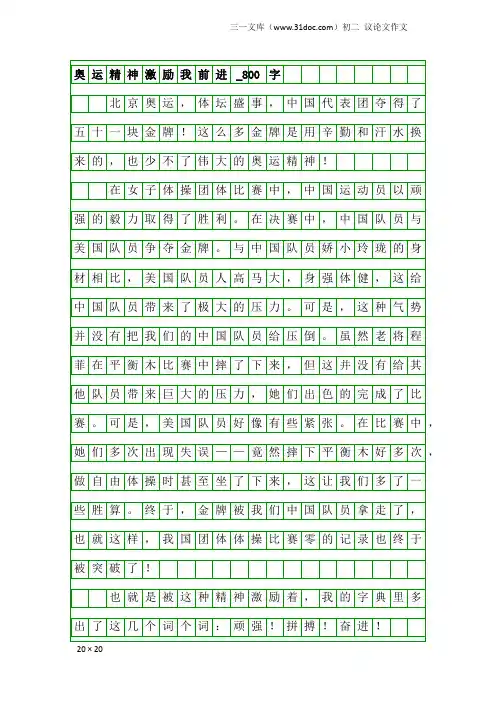 初二议论文作文：奥运精神激励我前进_800字
