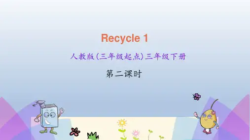 统编人教版小学英语三年级下册三起 Recycle 1 第二课时电子课件 ppt
