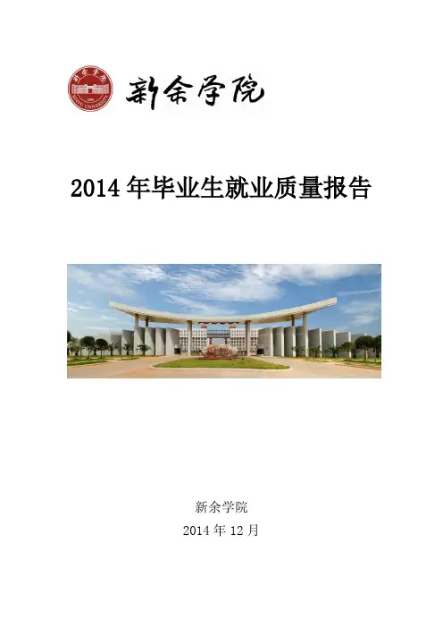 2014年毕业生就业质量报告
