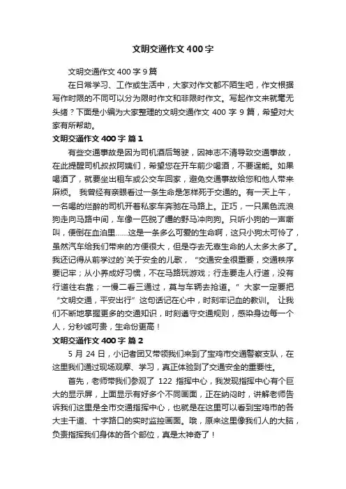 文明交通作文400字