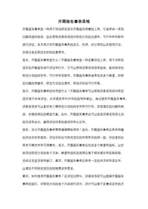 开题报告量表是啥
