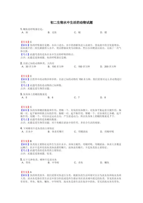 初二生物水中生活的动物试题
