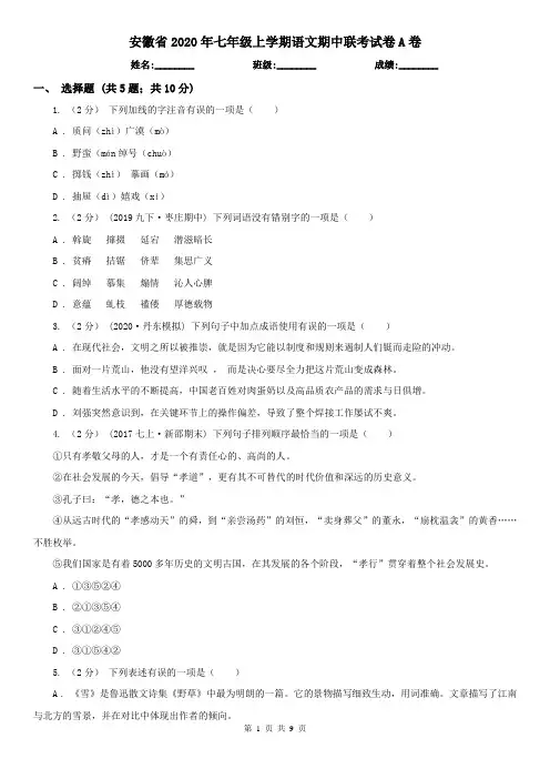 安徽省2020年七年级上学期语文期中联考试卷A卷
