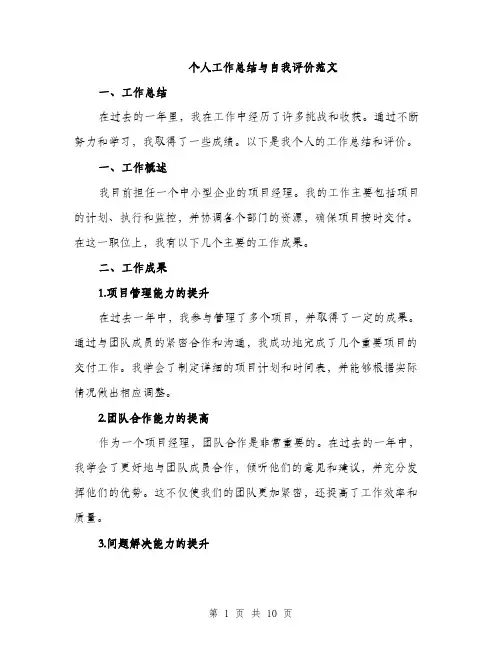 个人工作总结与自我评价范文(三篇)