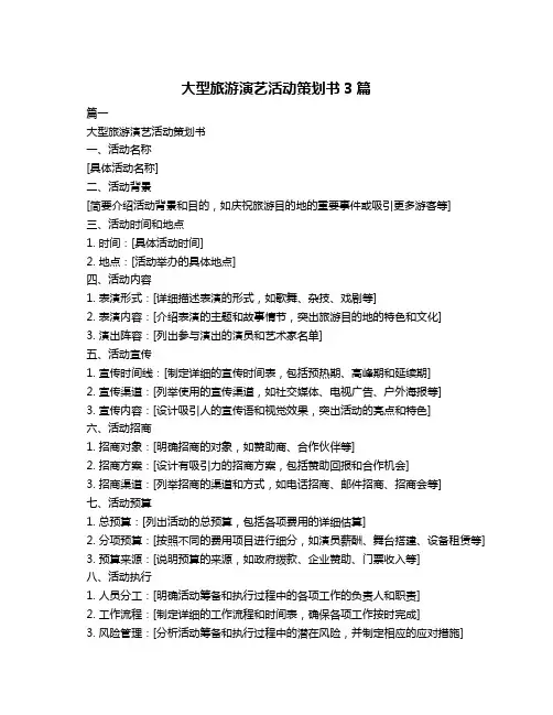 大型旅游演艺活动策划书3篇