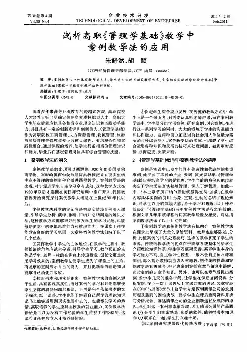 浅析高职《管理学基础》教学中案例教学法的应用