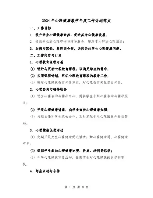 2024年心理健康教学年度工作计划范文（3篇）