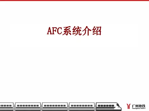 AFC系统介绍
