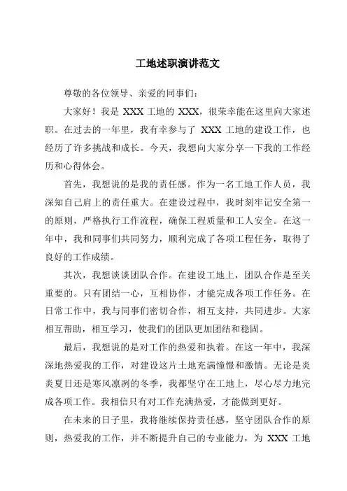 工地述职演讲范文