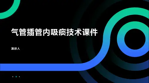 气管插管内吸痰技术课件