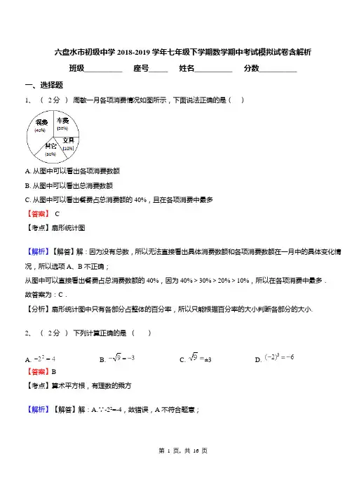 六盘水市初级中学2018-2019学年七年级下学期数学期中考试模拟试卷含解析