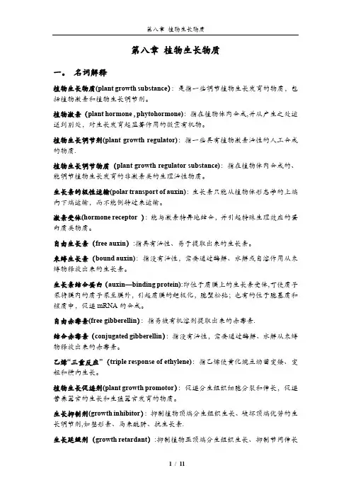 植物生理学习题大全——第8章植物生长物质