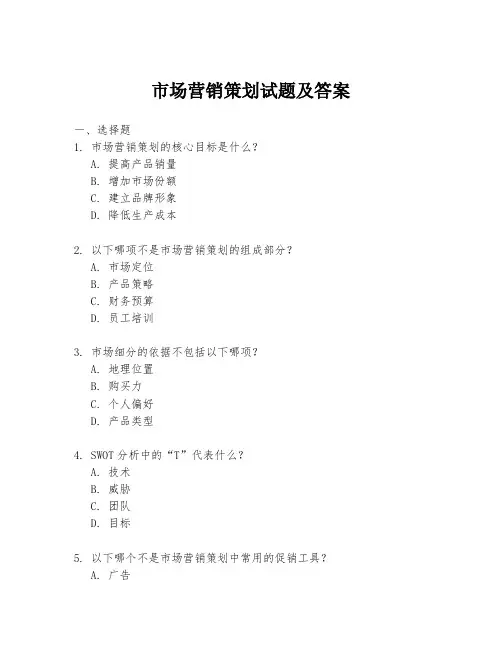 市场营销策划试题及答案