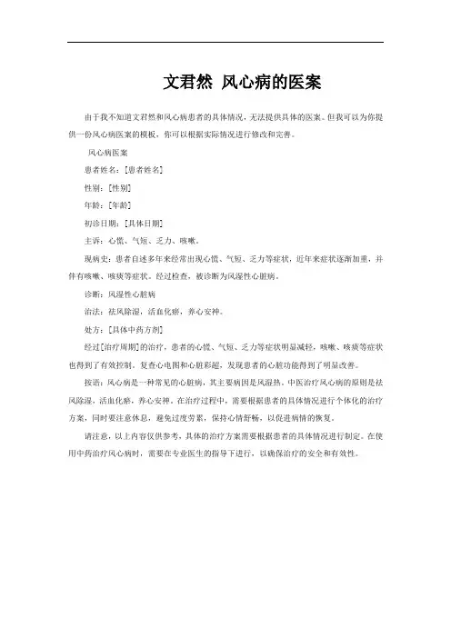 文君然 风心病的医案