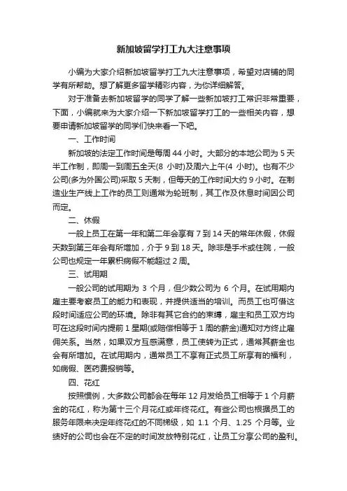 新加坡留学打工九大注意事项
