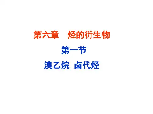 溴乙烷 卤代烃