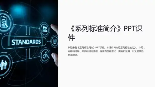 《系列标准简介》课件