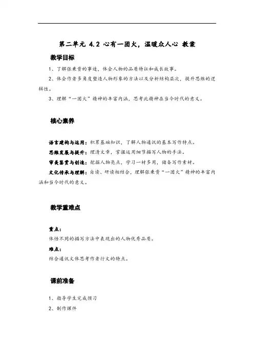 4-2 心有一团火,温暖众人心(教案)—高中语文人教统编版必修上册