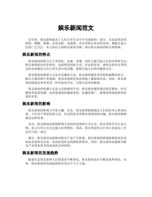 娱乐新闻范文