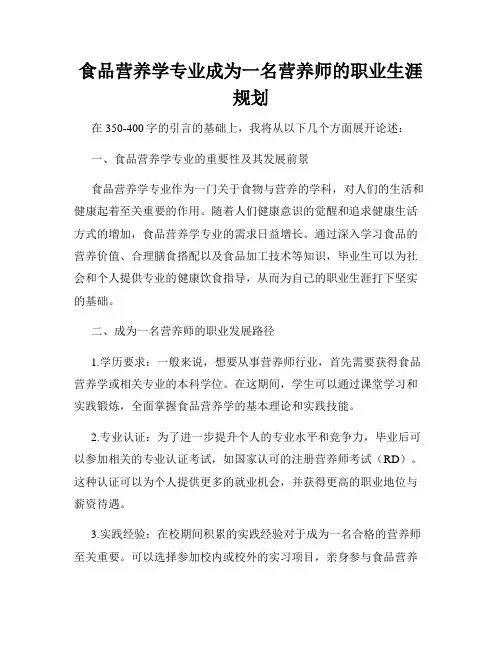 食品营养学专业成为一名营养师的职业生涯规划