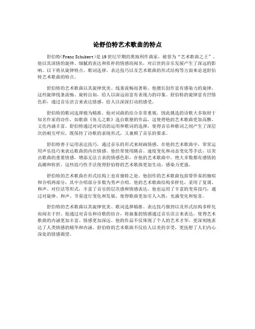 论舒伯特艺术歌曲的特点