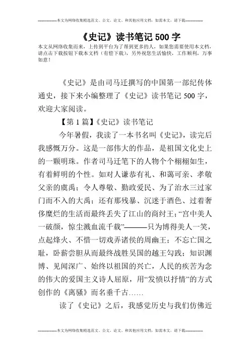 《史记》读书笔记500字